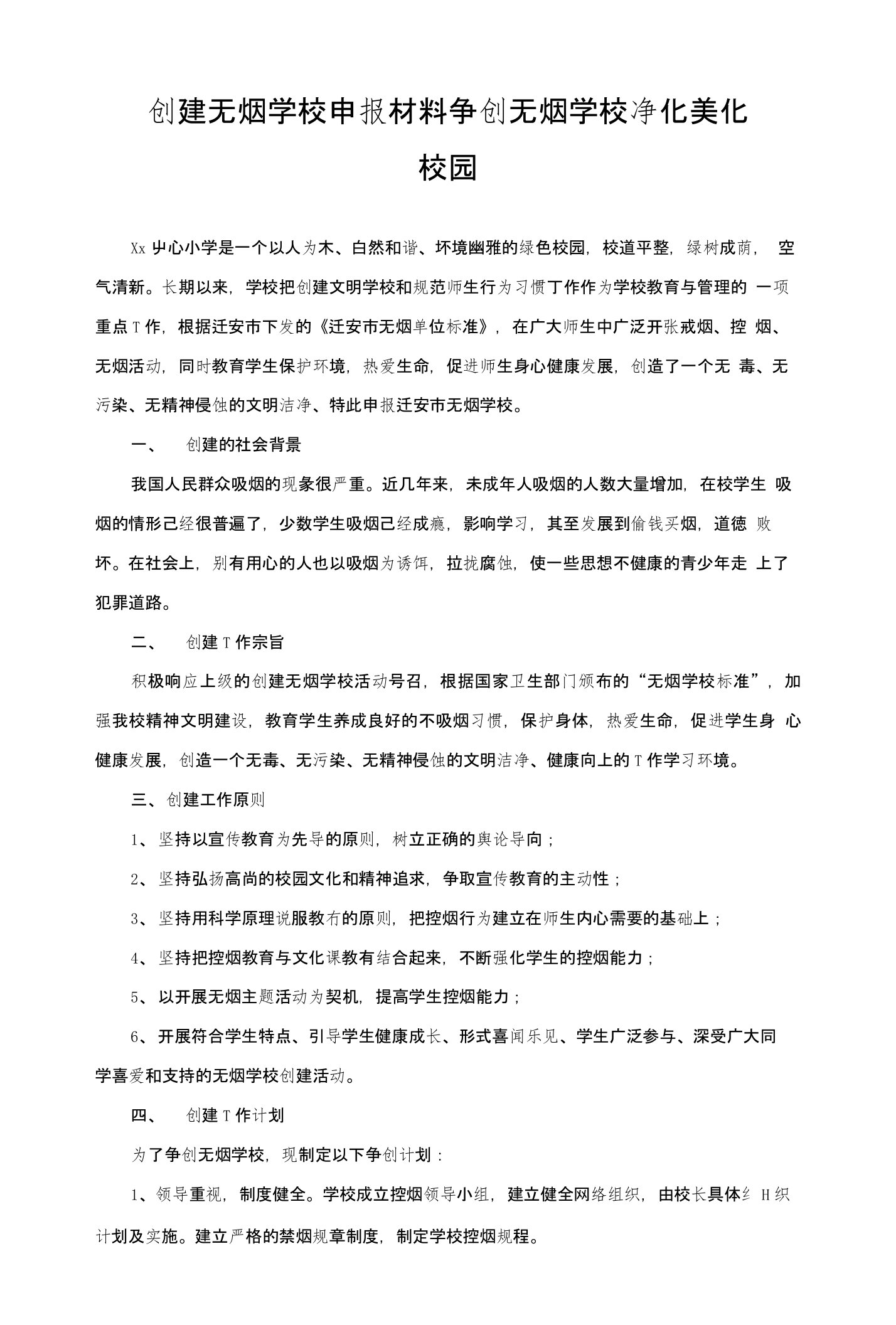 创建无烟学校申报材料