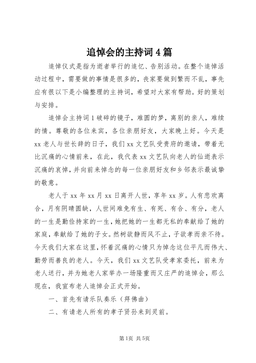 追悼会的主持词4篇