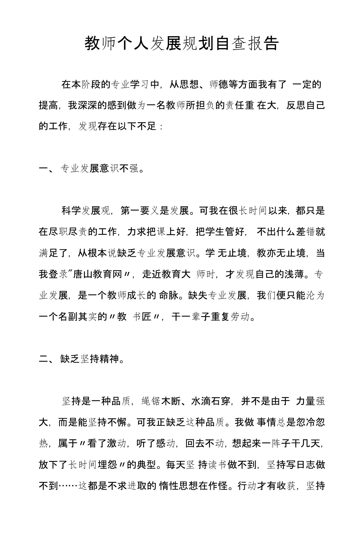 教师个人发展规划自查报告