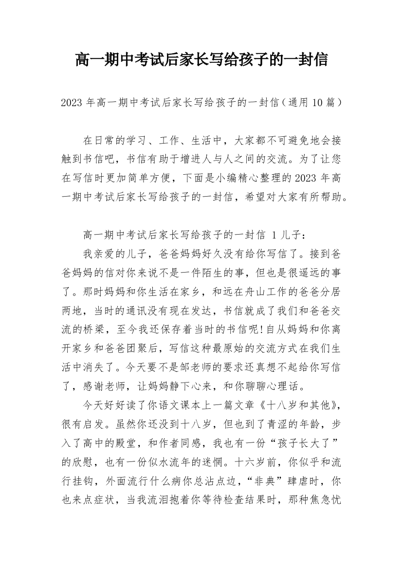 高一期中考试后家长写给孩子的一封信