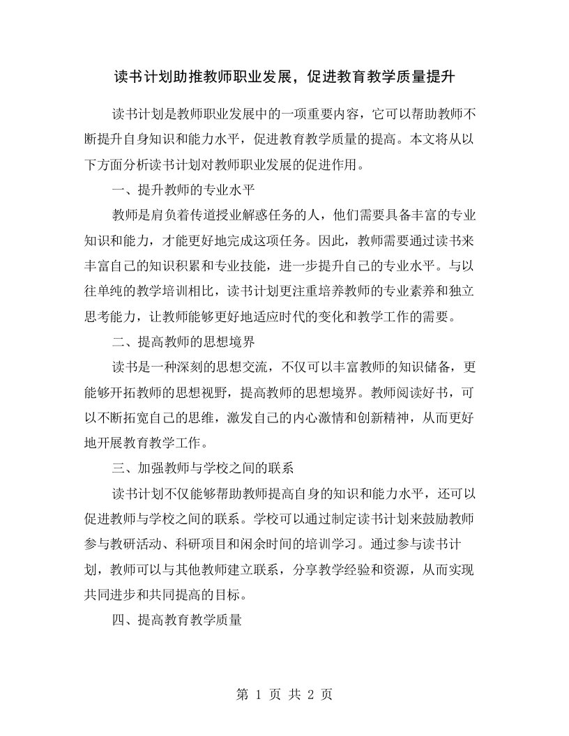 读书计划助推教师职业发展，促进教育教学质量提升