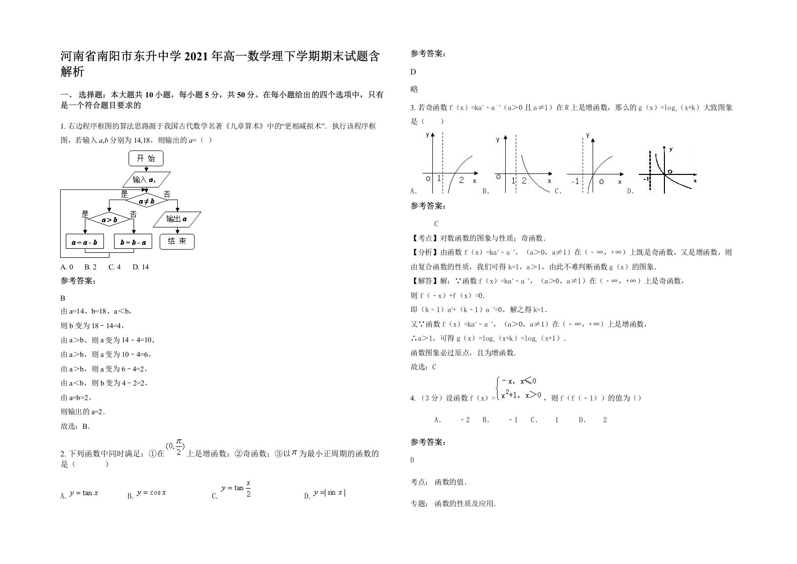 河南省南阳市东升中学2021年高一数学理下学期期末试题含解析