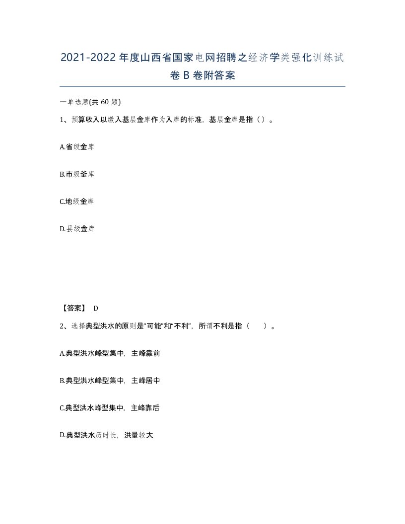 2021-2022年度山西省国家电网招聘之经济学类强化训练试卷B卷附答案