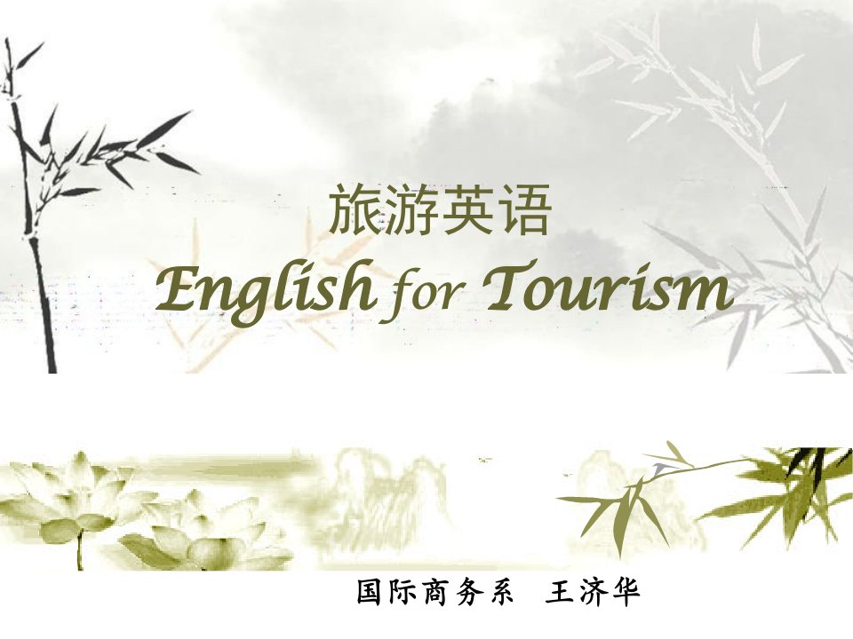 旅游英语EnglishforTourism