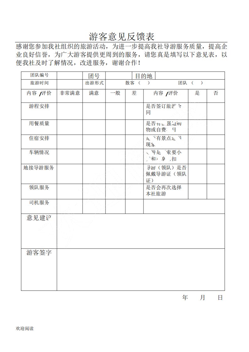 游客意见表格模板