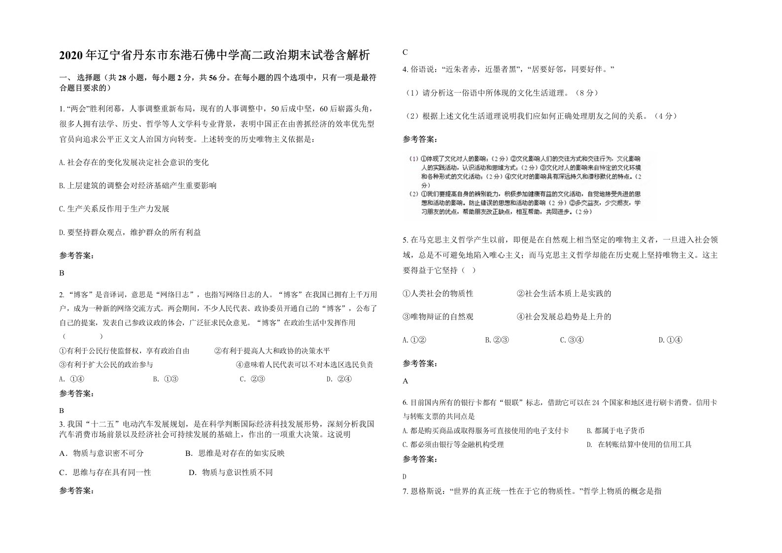 2020年辽宁省丹东市东港石佛中学高二政治期末试卷含解析