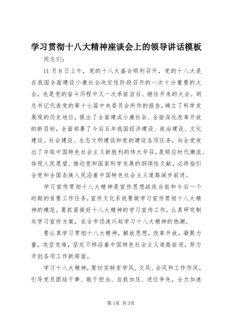 7学习贯彻十八大精神座谈会上的领导致辞模板