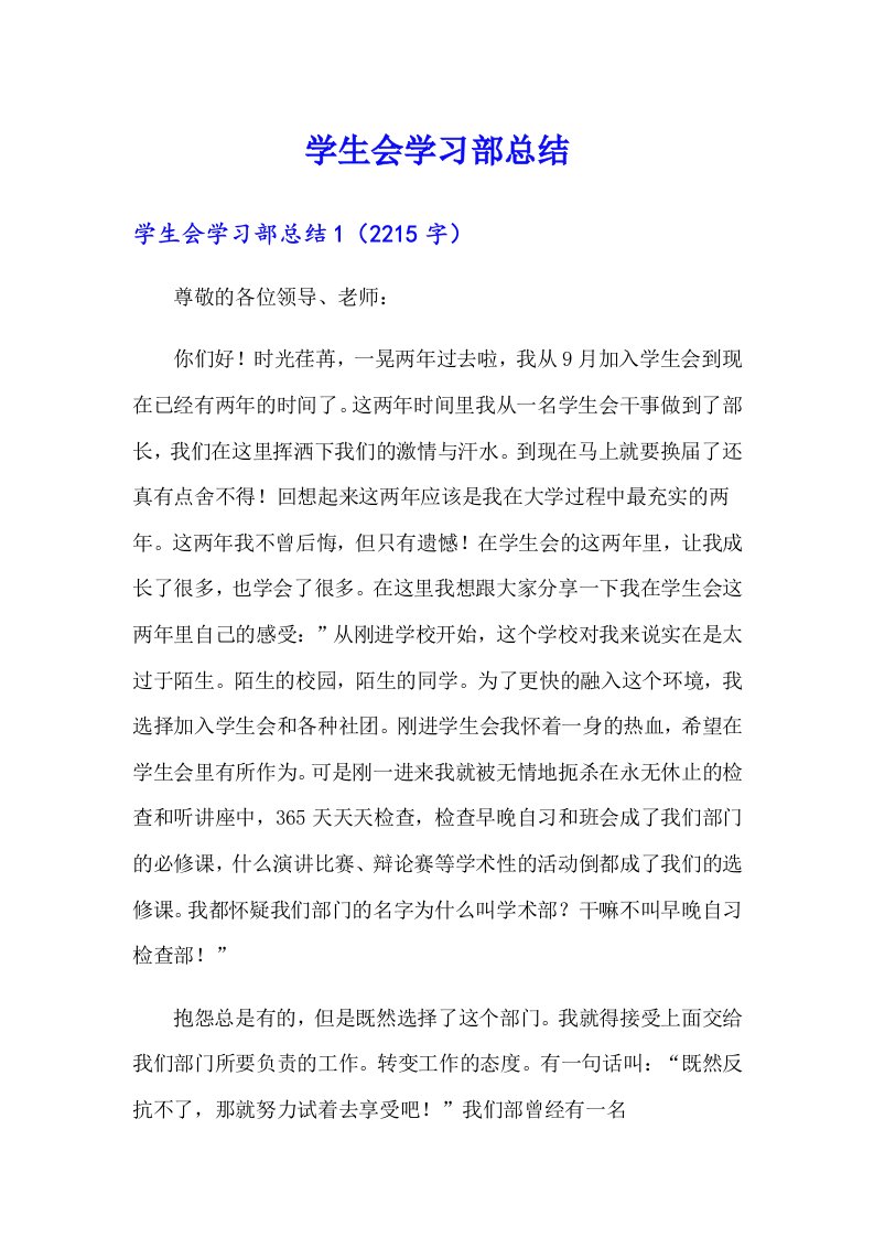 学生会学习部总结