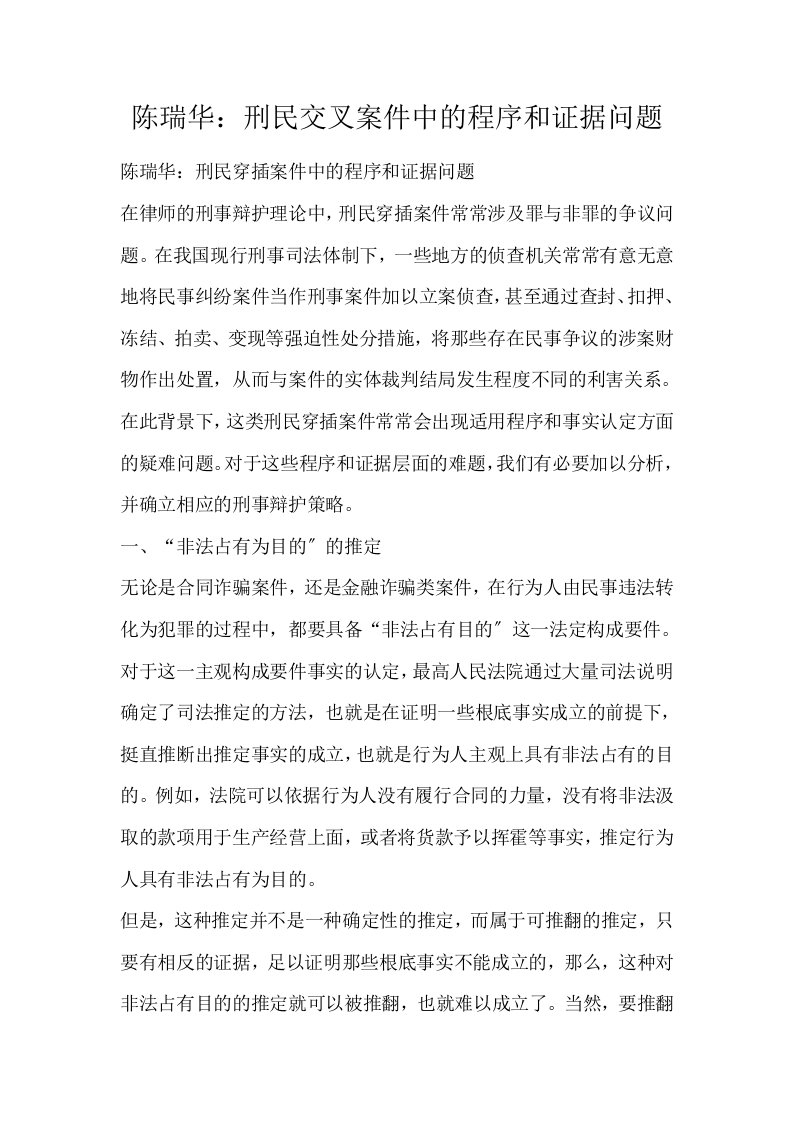 陈瑞华刑民交叉案件中的程序和证据问题