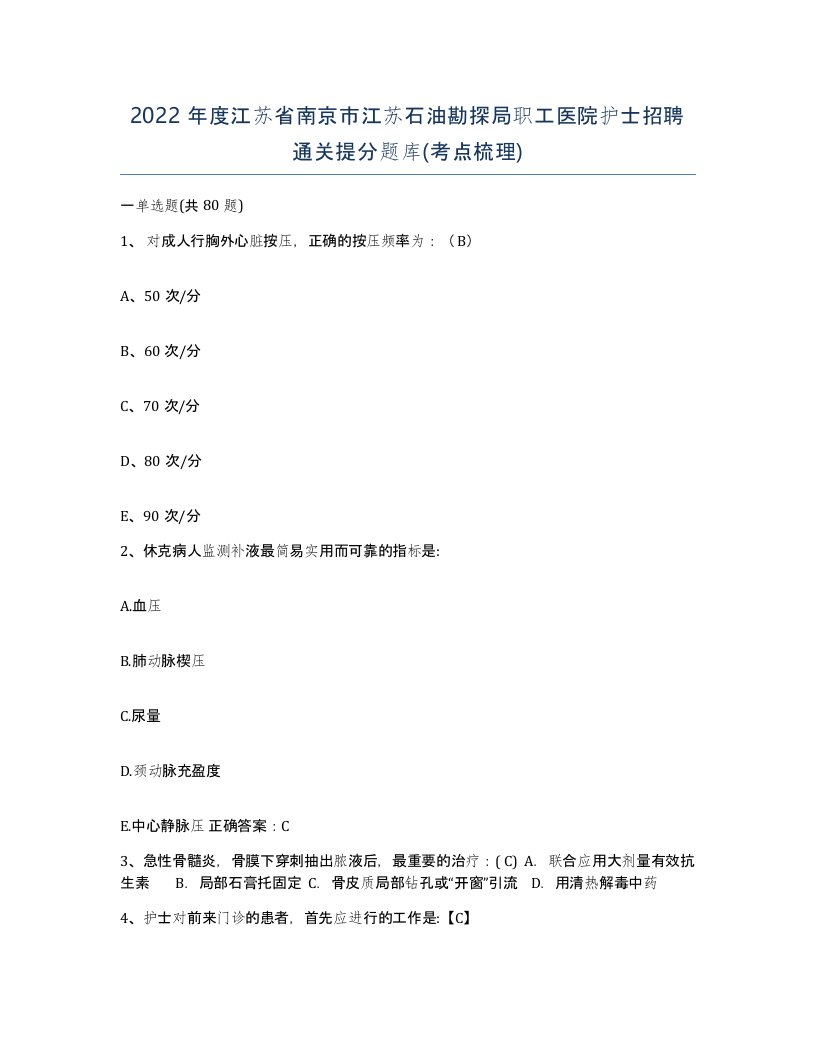 2022年度江苏省南京市江苏石油勘探局职工医院护士招聘通关提分题库考点梳理