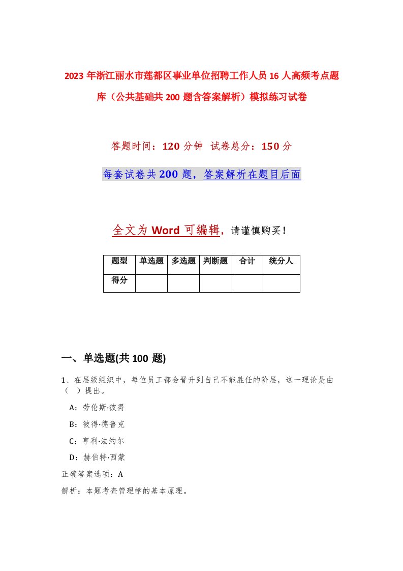 2023年浙江丽水市莲都区事业单位招聘工作人员16人高频考点题库公共基础共200题含答案解析模拟练习试卷