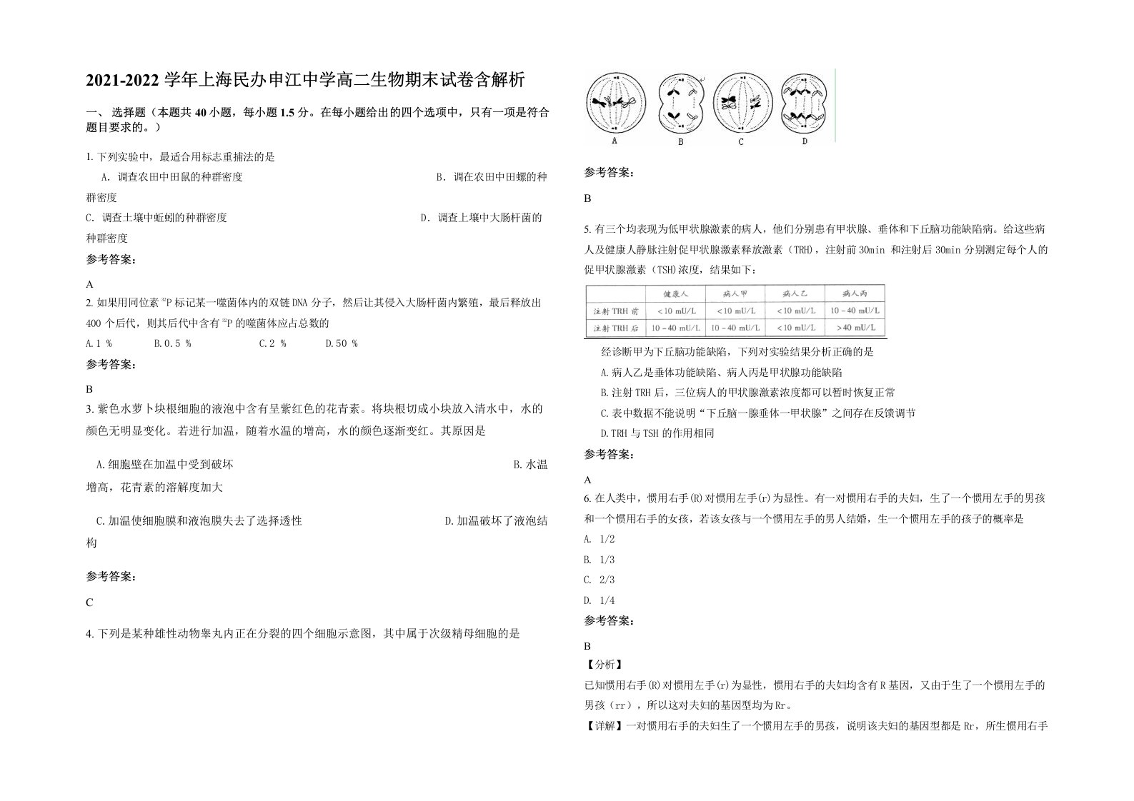 2021-2022学年上海民办申江中学高二生物期末试卷含解析