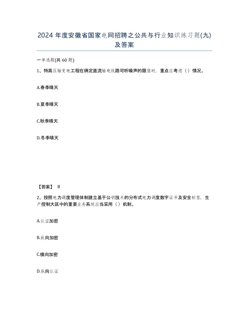 2024年度安徽省国家电网招聘之公共与行业知识练习题九及答案