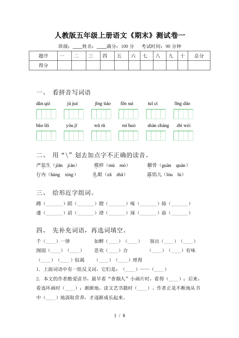 人教版五年级上册语文《期末》测试卷一