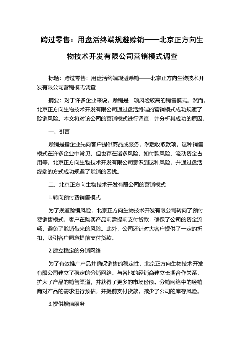 跨过零售：用盘活终端规避赊销——北京正方向生物技术开发有限公司营销模式调查