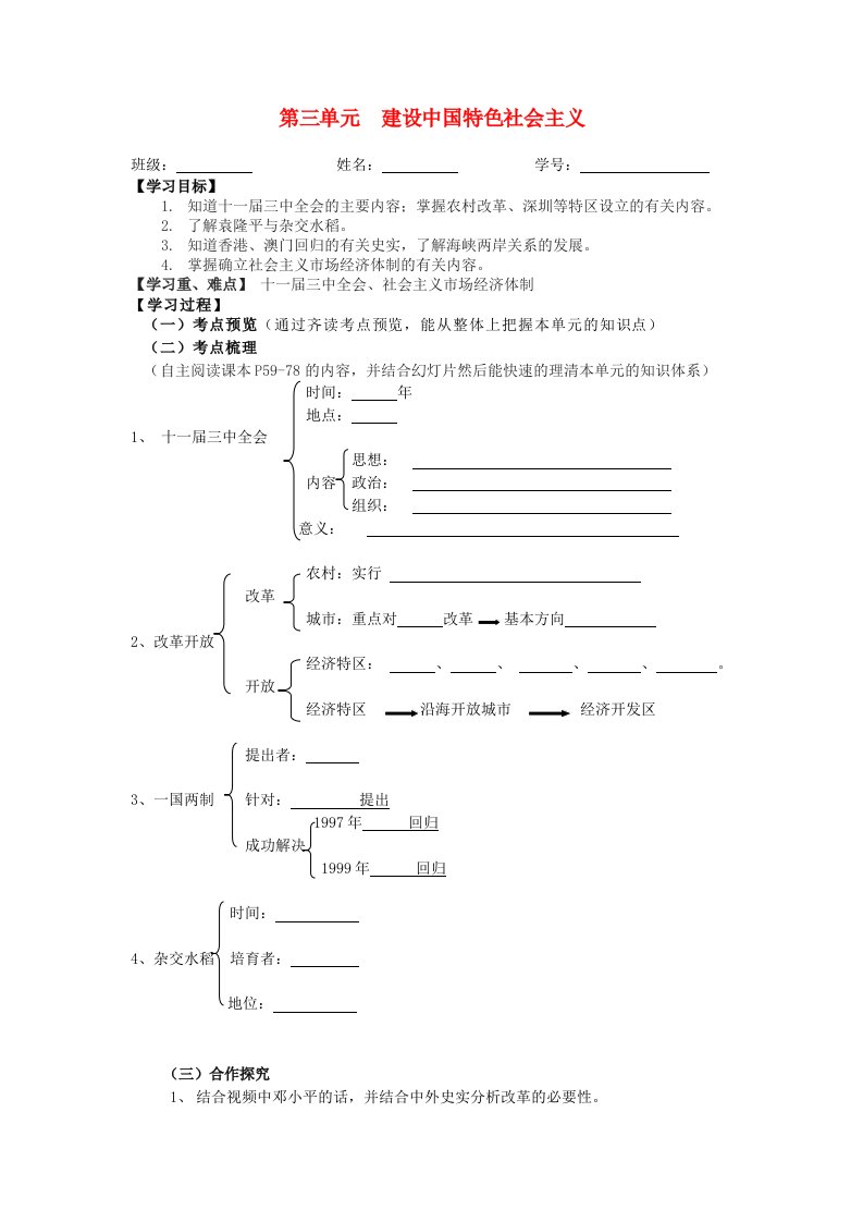 江苏省兴化市昭阳湖初级中学八年级历史下册第三单元建设有中国特色社会主义学案无答案北师大版