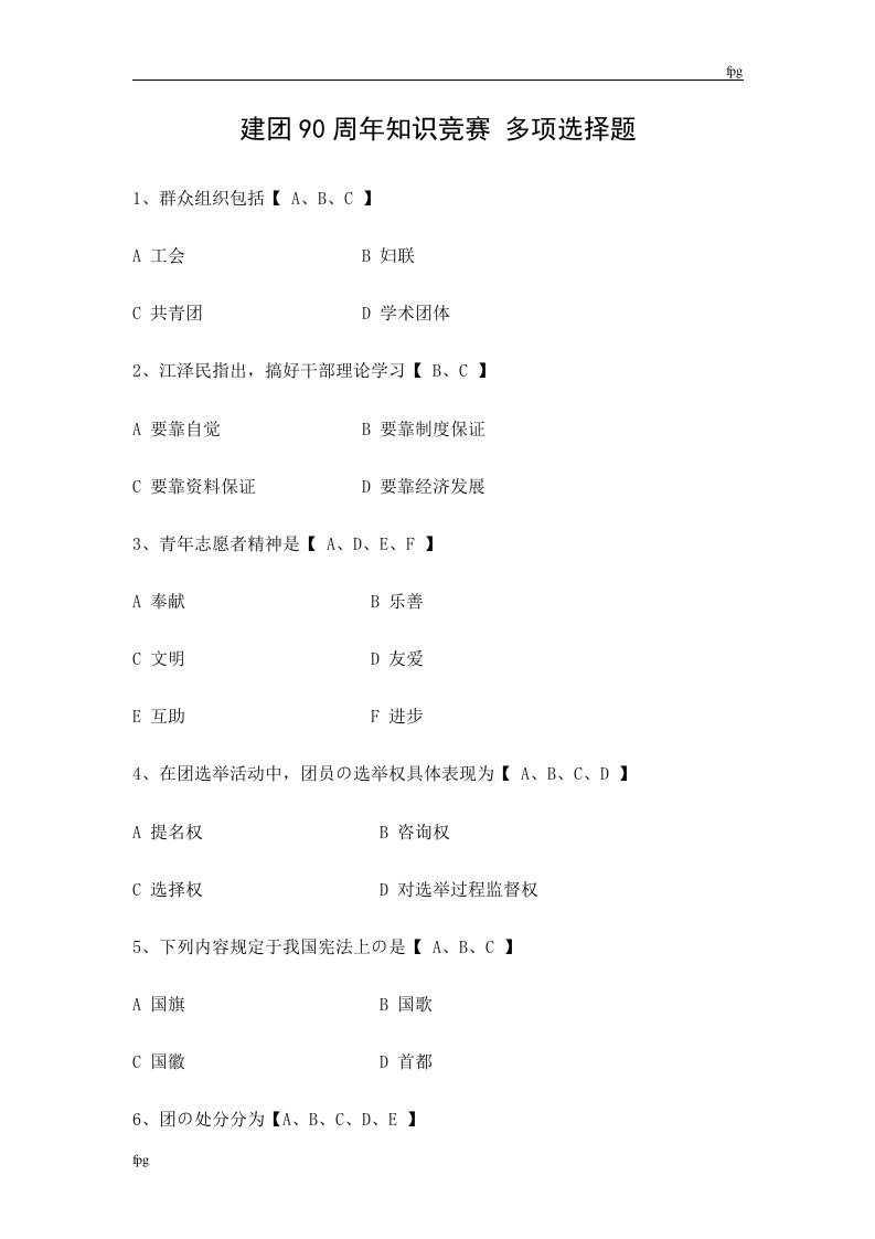 建团90周年知识竞赛多选题