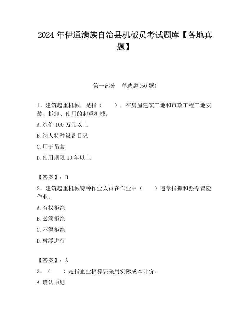 2024年伊通满族自治县机械员考试题库【各地真题】