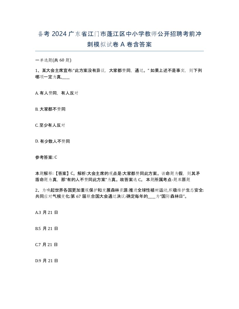 备考2024广东省江门市蓬江区中小学教师公开招聘考前冲刺模拟试卷A卷含答案