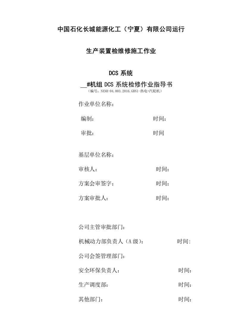 DCS系统检查和维护作业指导书