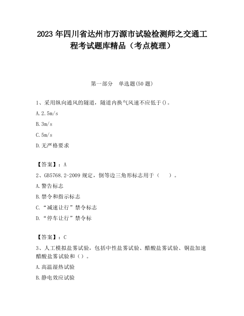 2023年四川省达州市万源市试验检测师之交通工程考试题库精品（考点梳理）