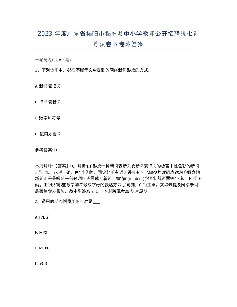 2023年度广东省揭阳市揭东县中小学教师公开招聘强化训练试卷B卷附答案