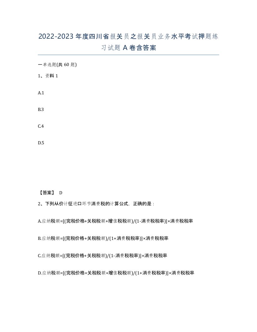 2022-2023年度四川省报关员之报关员业务水平考试押题练习试题A卷含答案