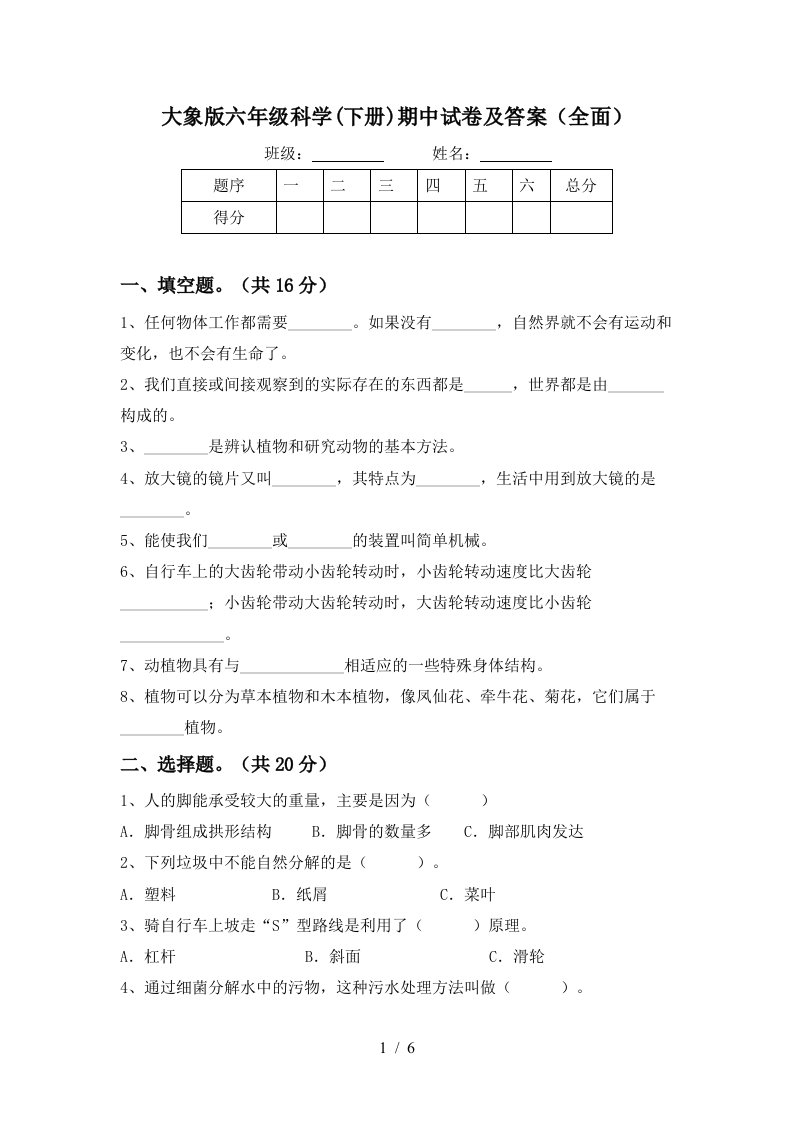 大象版六年级科学下册期中试卷及答案全面