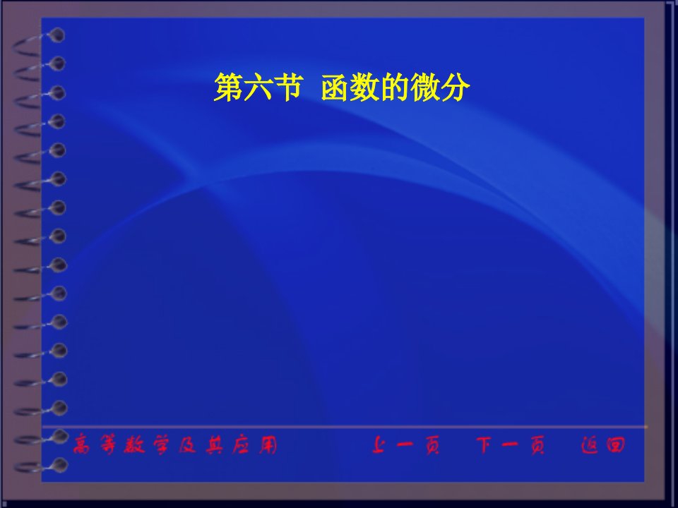 高等数学及其应用电子教案第二版同济大学数学系ch26