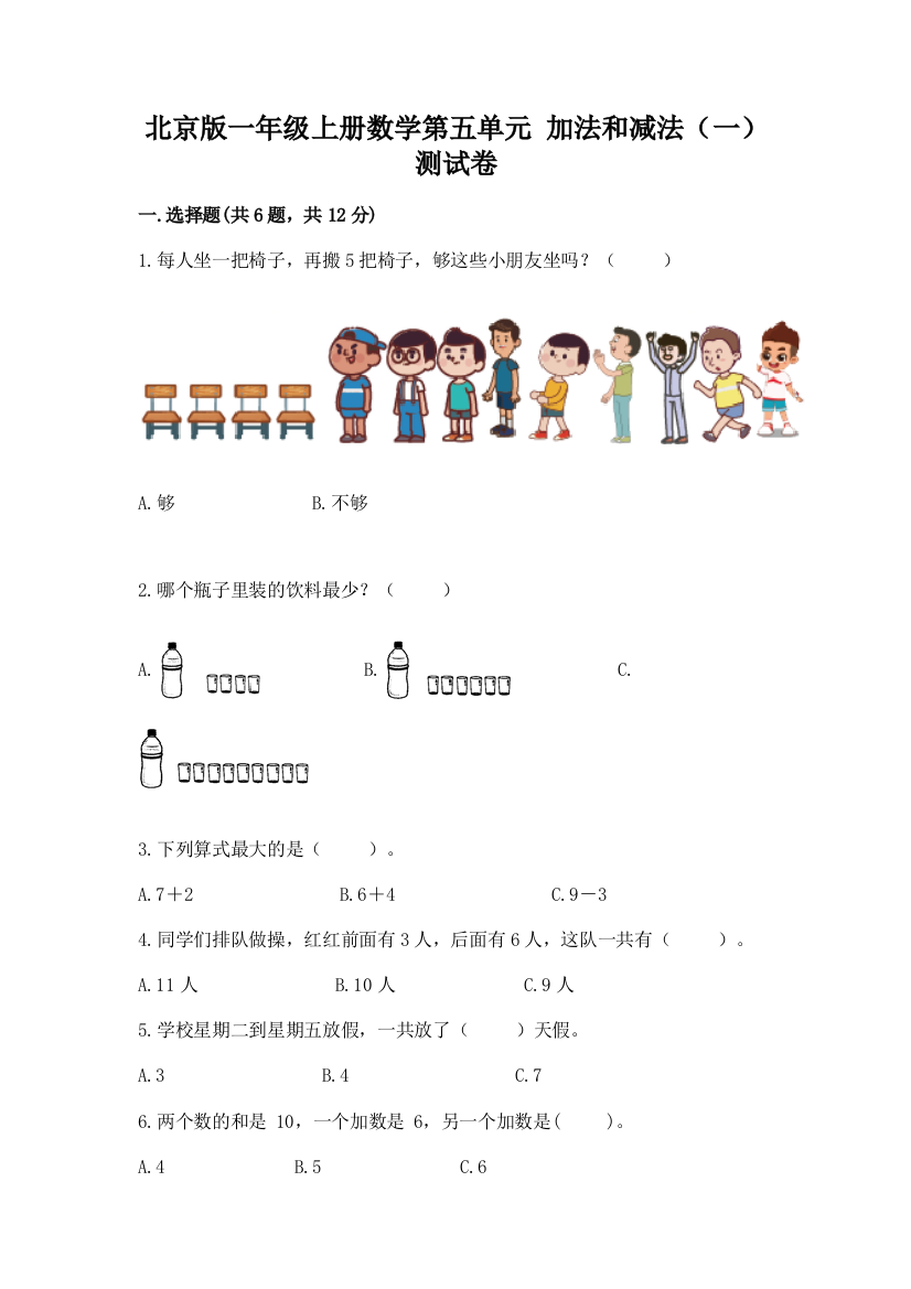 北京版一年级上册数学第五单元