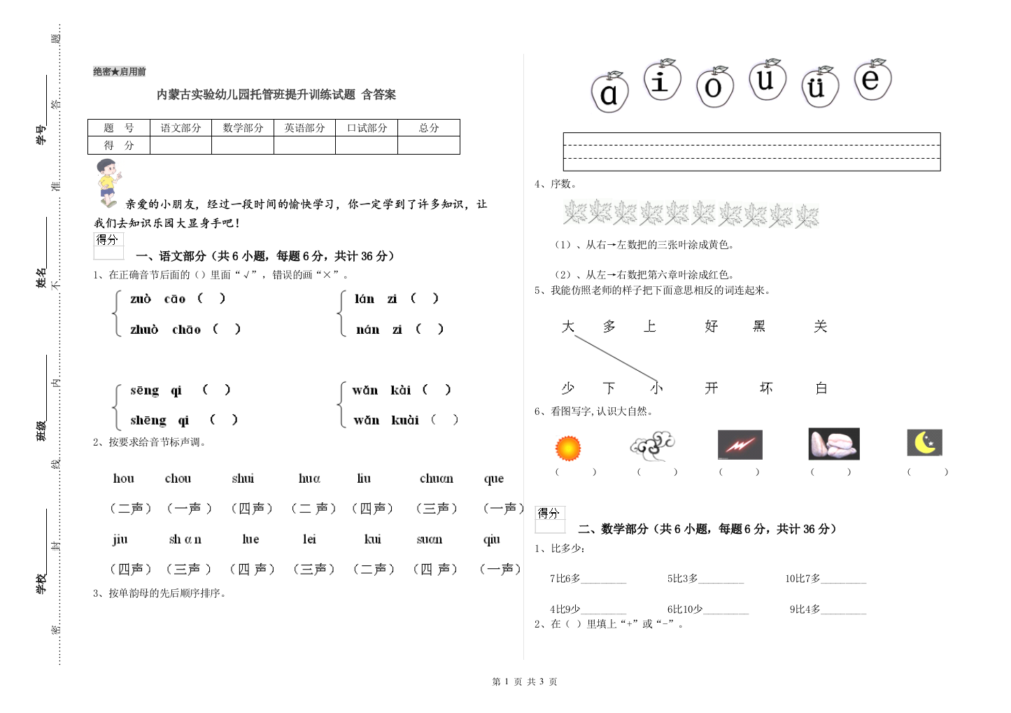 内蒙古实验幼儿园托管班提升训练试题-含答案