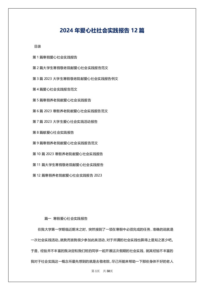 2024年爱心社社会实践报告12篇