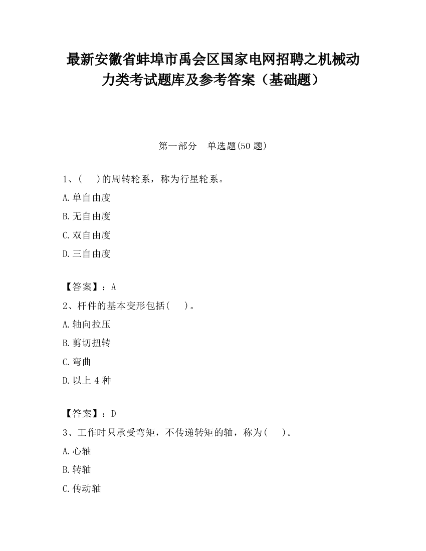 最新安徽省蚌埠市禹会区国家电网招聘之机械动力类考试题库及参考答案（基础题）