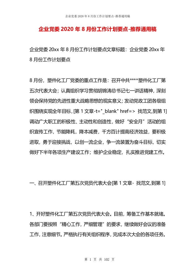 企业党委2020年8月份工作计划要点