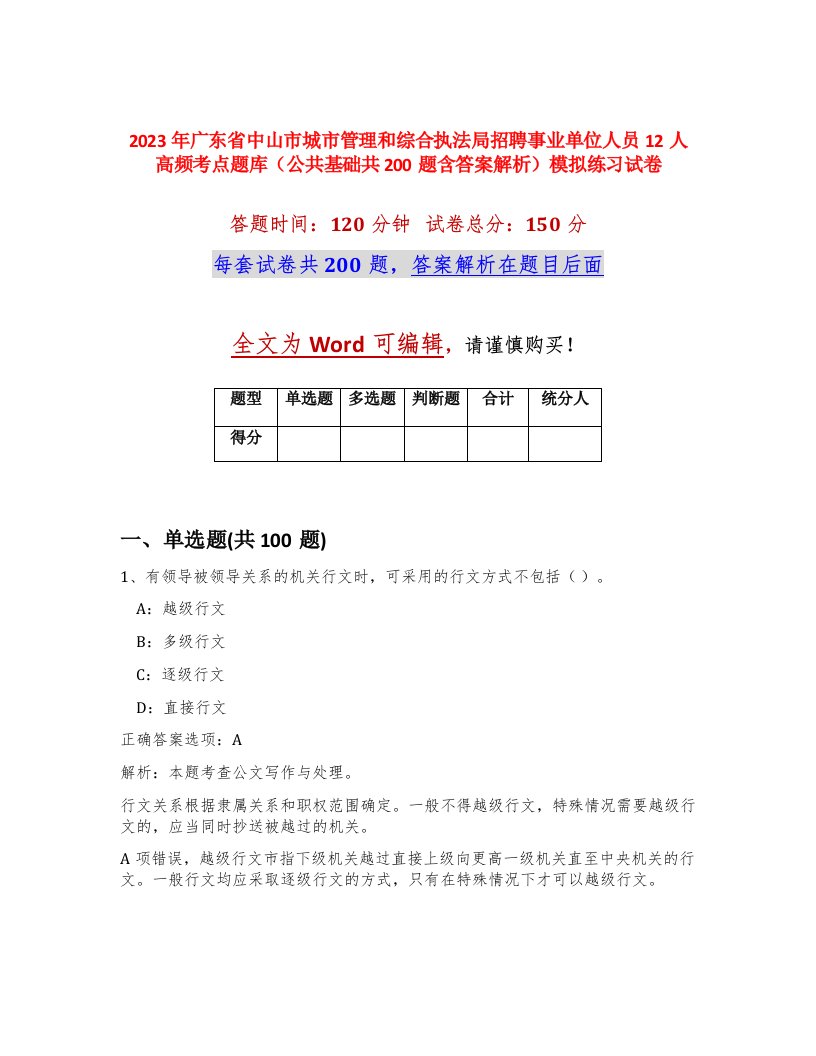 2023年广东省中山市城市管理和综合执法局招聘事业单位人员12人高频考点题库公共基础共200题含答案解析模拟练习试卷