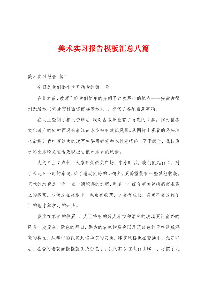 美术实习报告模板汇总八篇