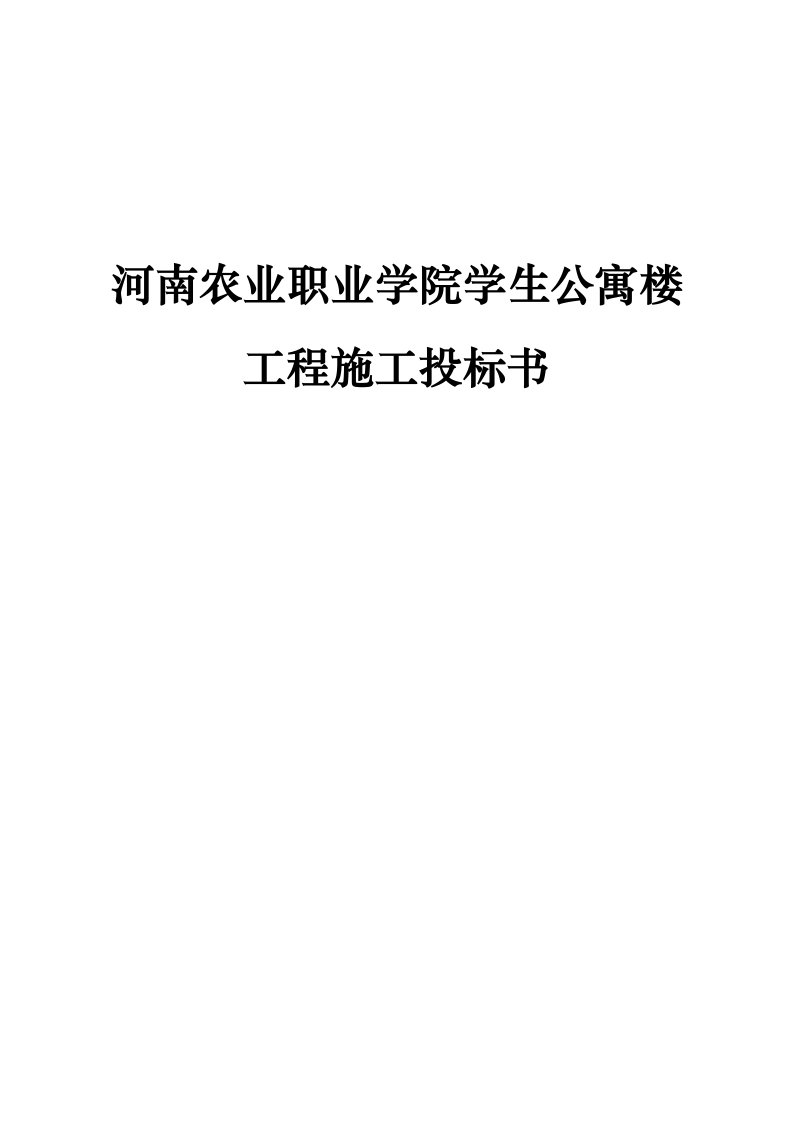 某学院学生公寓楼工程施工投标书