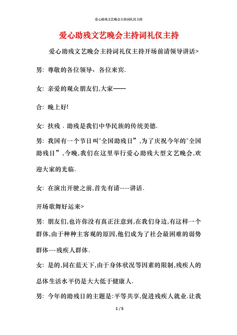 精编爱心助残文艺晚会主持词礼仪主持