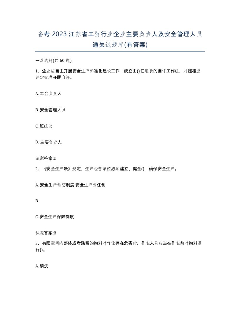 备考2023江苏省工贸行业企业主要负责人及安全管理人员通关试题库有答案