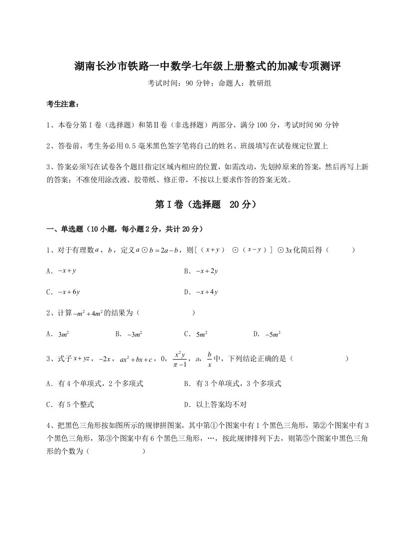 2023-2024学年度湖南长沙市铁路一中数学七年级上册整式的加减专项测评练习题