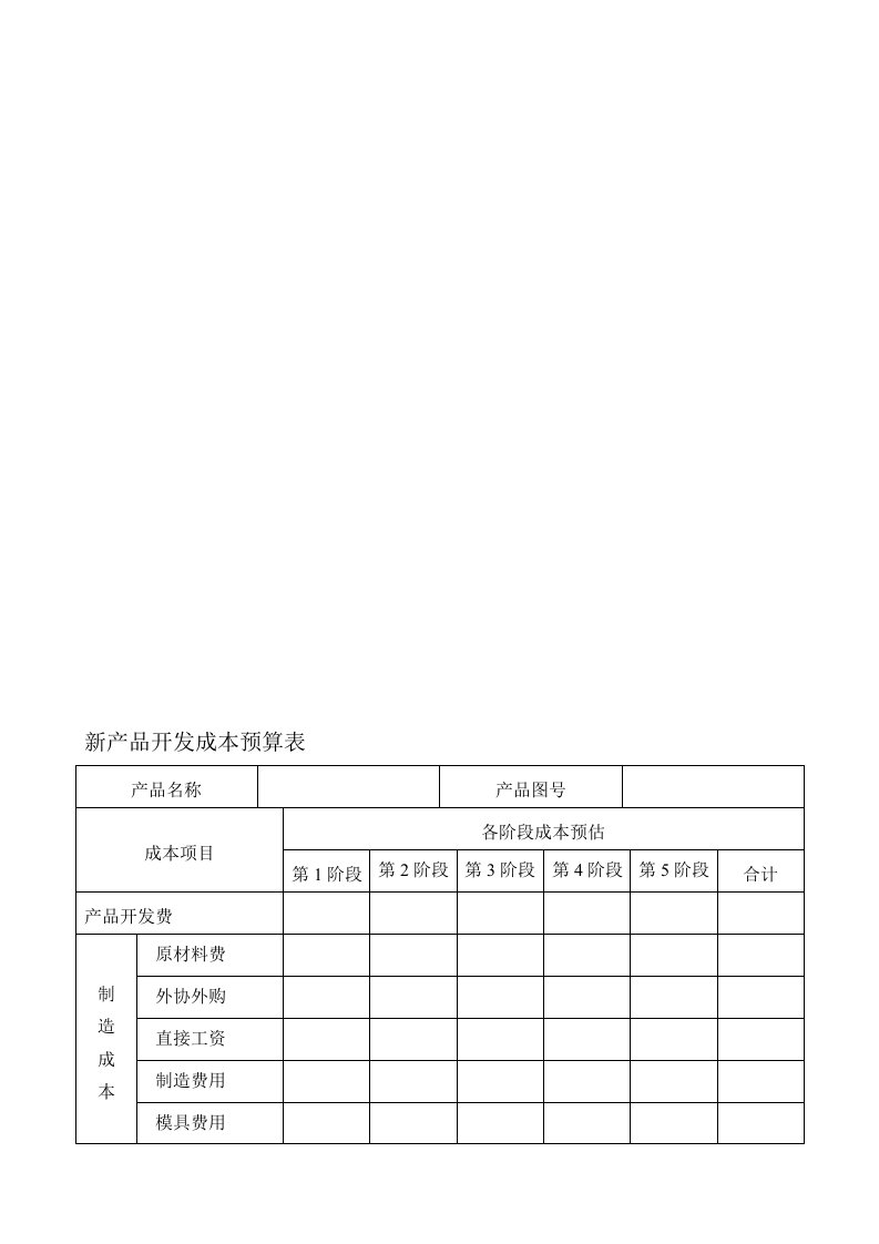 产品开发成本预算表