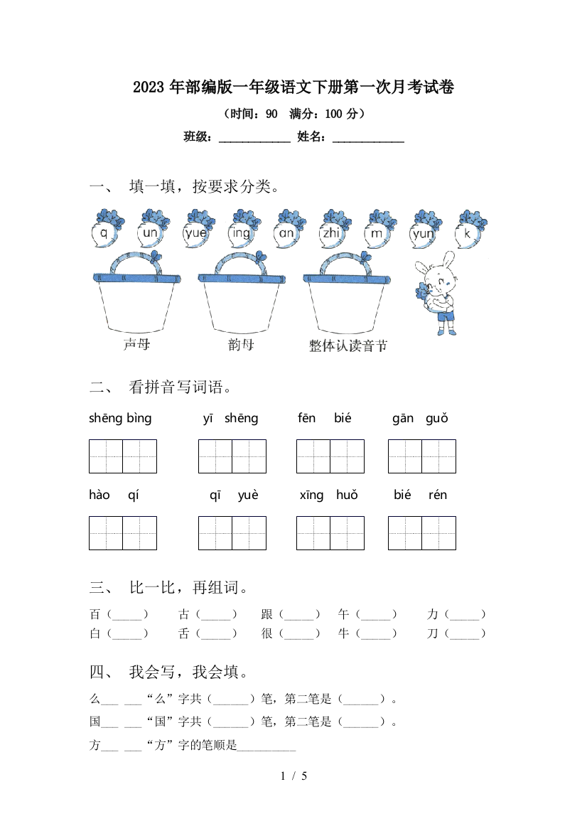 2023年部编版一年级语文下册第一次月考试卷