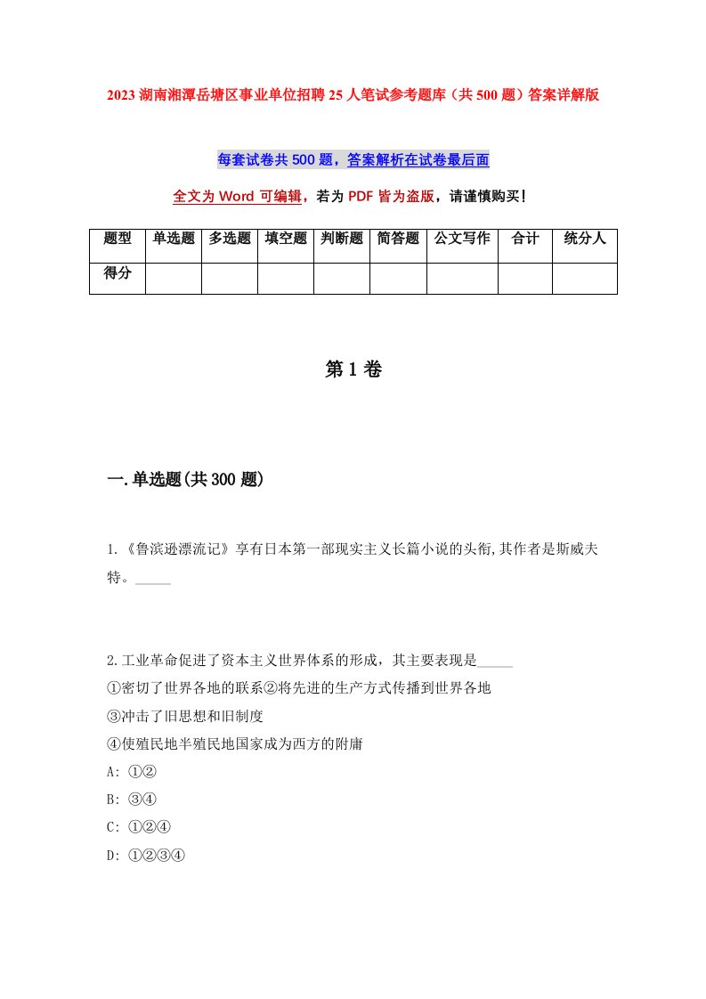 2023湖南湘潭岳塘区事业单位招聘25人笔试参考题库共500题答案详解版