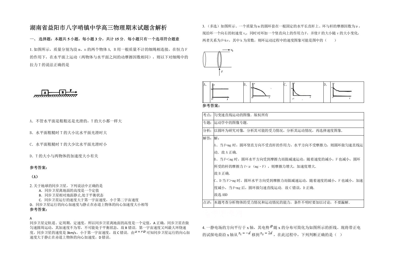 湖南省益阳市八字哨镇中学高三物理期末试题含解析