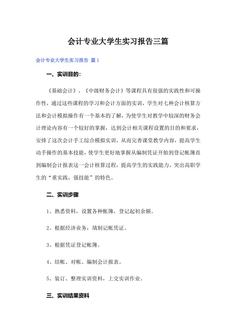 （多篇汇编）会计专业大学生实习报告三篇