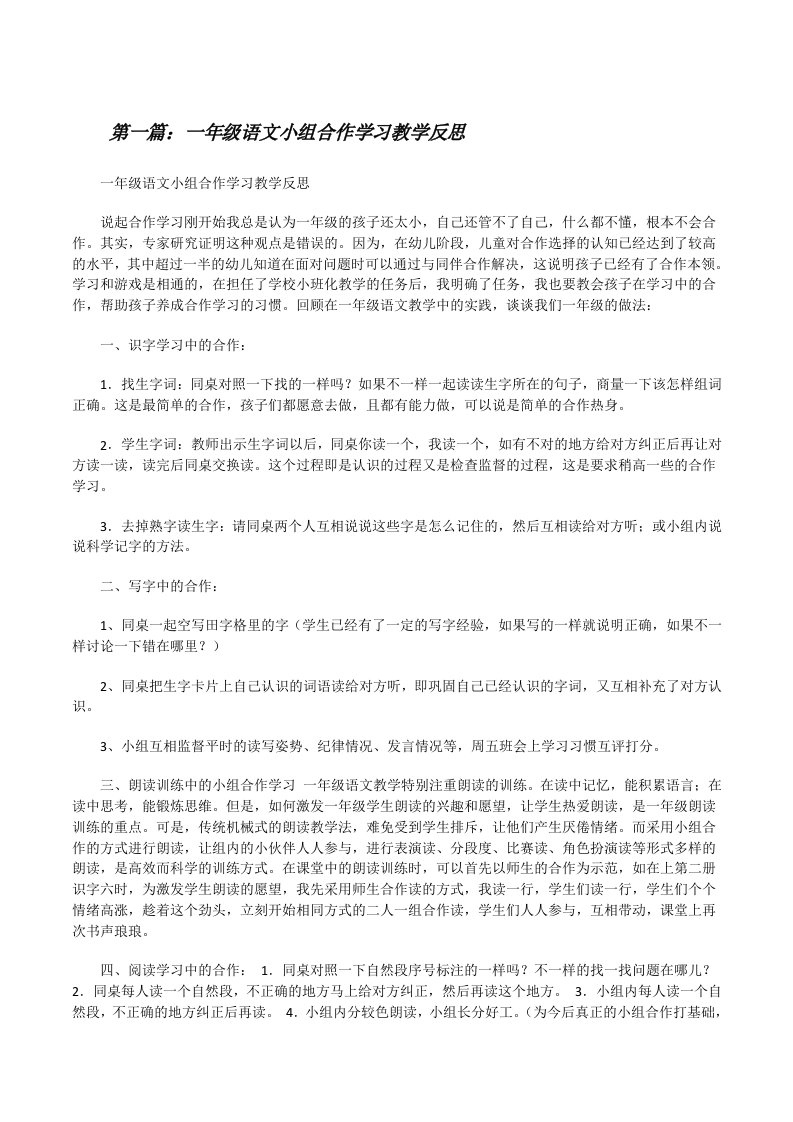 一年级语文小组合作学习教学反思[修改版]