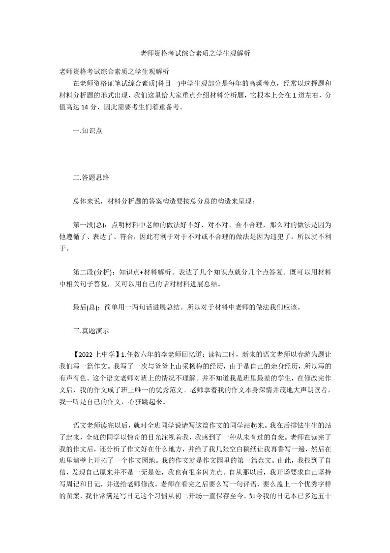 教师资格考试综合素质之学生观解析