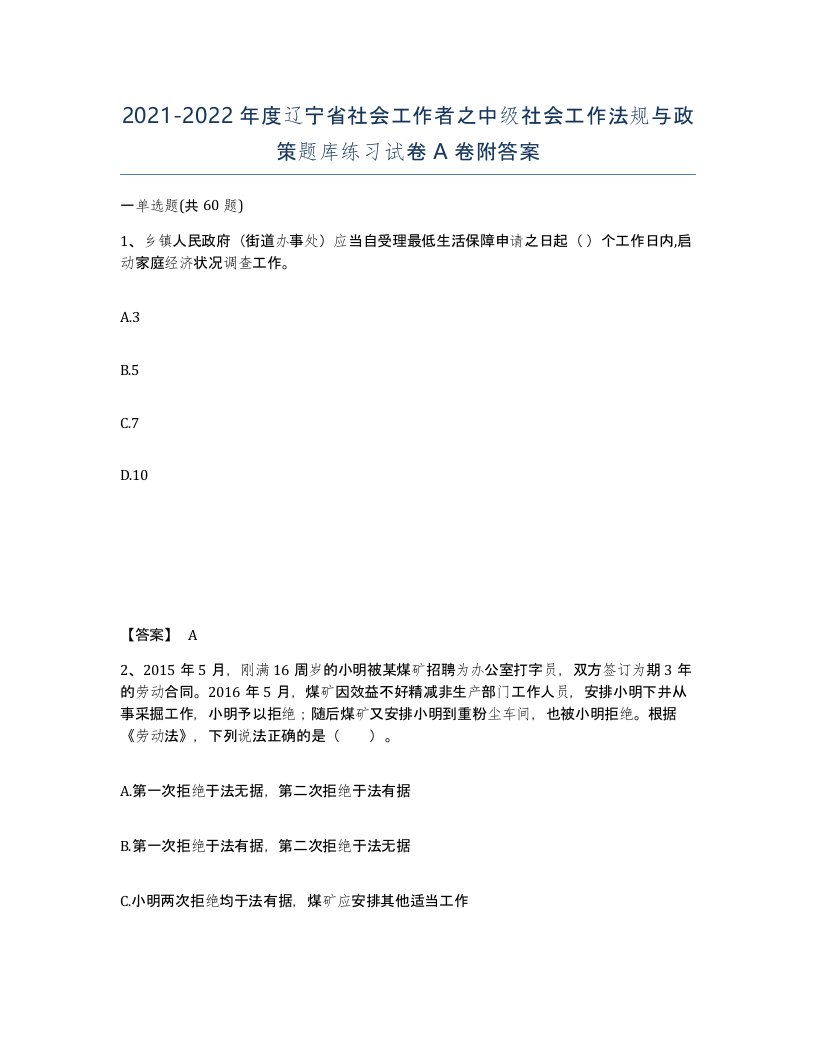 2021-2022年度辽宁省社会工作者之中级社会工作法规与政策题库练习试卷A卷附答案