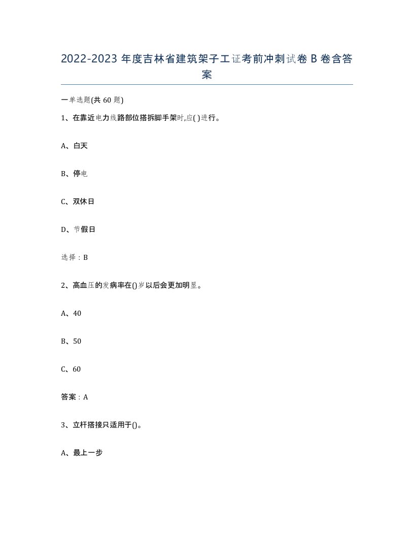 2022-2023年度吉林省建筑架子工证考前冲刺试卷B卷含答案