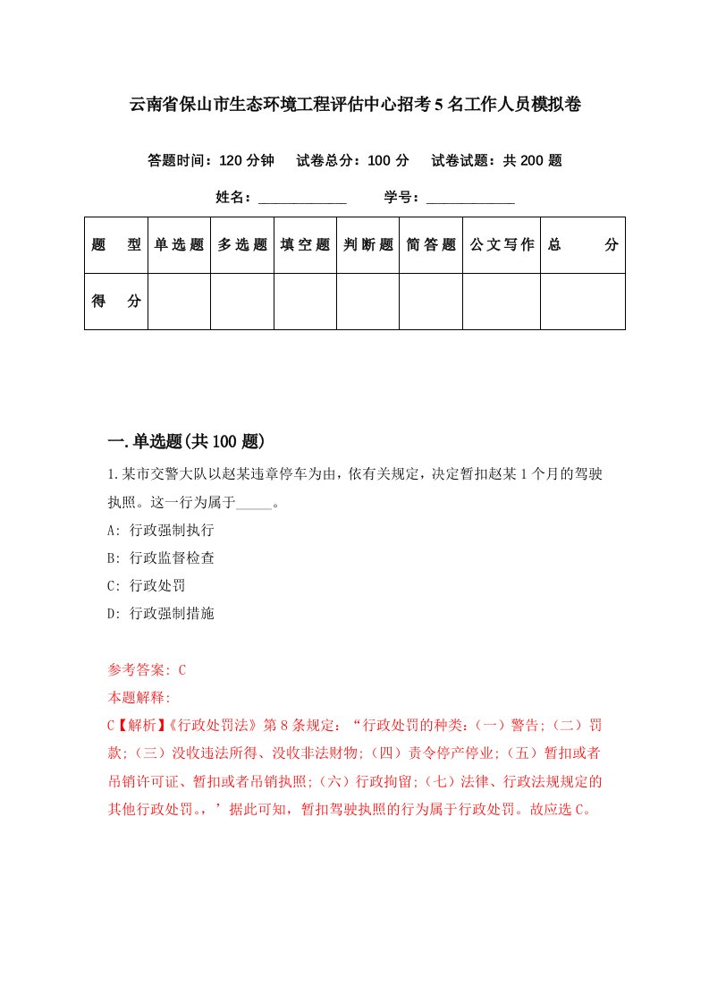 云南省保山市生态环境工程评估中心招考5名工作人员模拟卷第82期